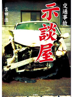 cover image of 交通事故示談屋